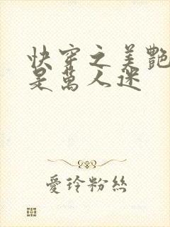 快穿之美艳宿主是万人迷