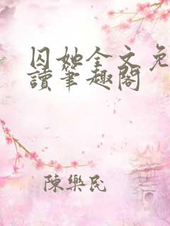 囚她全文免费阅读笔趣阁