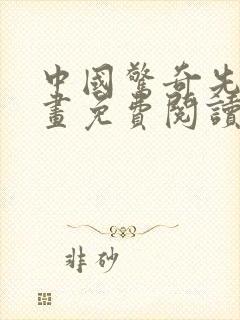 中国惊奇先生漫画免费阅读下载