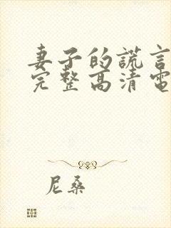 妻子的谎言免费完整高清电视剧看