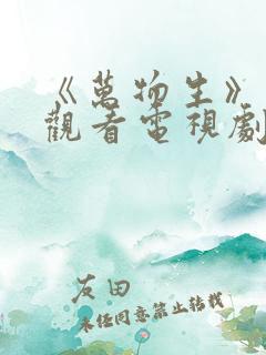 《万物生》在线观看电视剧免费