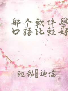 哪个软件学英语口语比较好