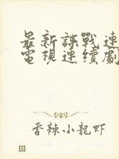 最新谍战连续剧电视连续剧