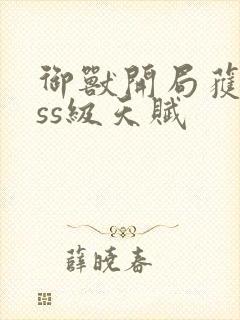 御兽开局获得sss级天赋