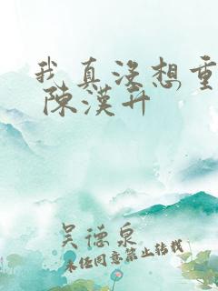 我真没想重生啊 陈汉升