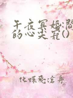 午夜冥婚:阎王的心尖宠()