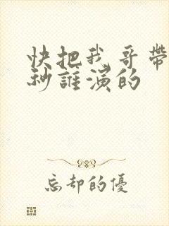 快把我哥带走时秒谁演的