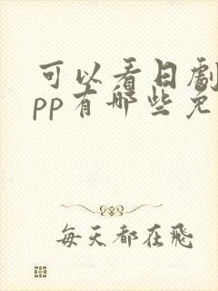 可以看日剧的app有哪些免费