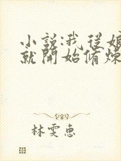 小说:我从娘胎就开始修炼