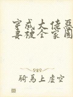 穿成大佬恶毒前妻被全家团宠免费阅读无弹窗