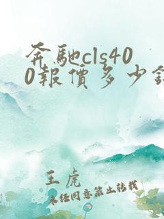 奔驰cls400报价多少钱