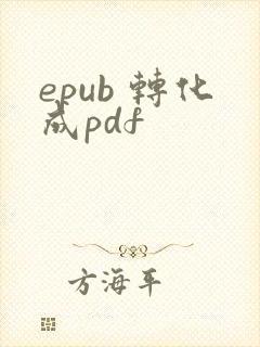 epub 转化成pdf