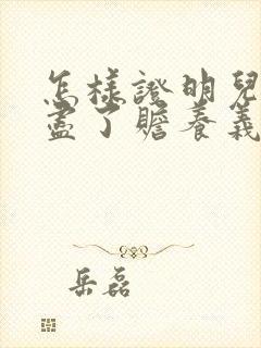 怎样证明儿媳妇尽了赡养义务