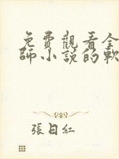 免费观看全职法师小说的软件