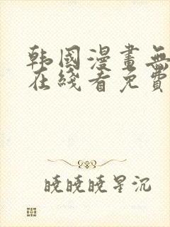 韩国漫画无删减在线看免费