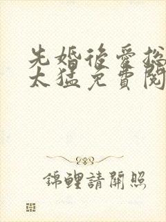 先婚后爱总裁别太猛免费阅读