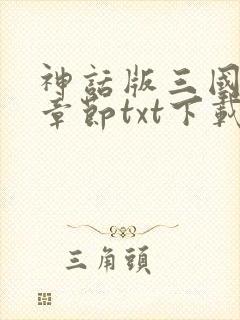 神话版三国最新章节txt下载