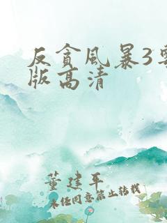 反贪风暴3粤语版高清