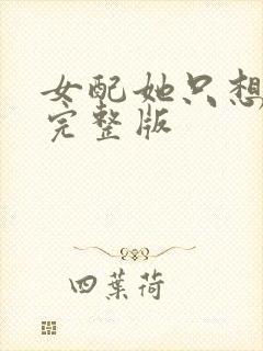 女配她只想被渣完整版