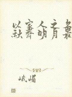 以家人之名贺子秋齐明月最后结局