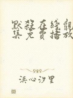 默杀在线观看全集免费播放高清