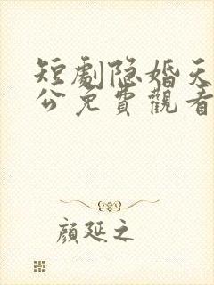 短剧隐婚天价老公免费观看