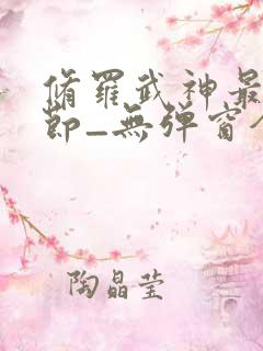 修罗武神最新章节_无弹窗全文免费阅读