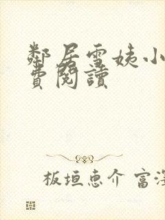 邻居雪姨小说免费阅读