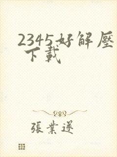 2345好解压 下载