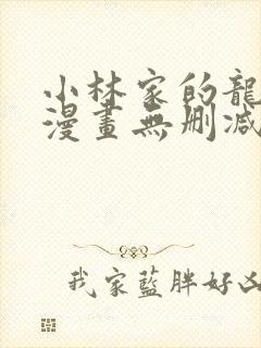 小林家的龙女仆漫画无删减免费