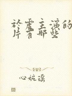 于震主演的谍战片有哪些