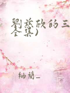 刘慈欣的三体(全集)