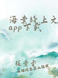 海棠线上文学城app下载