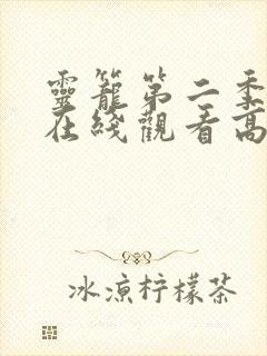 灵笼第二季动漫在线观看高清