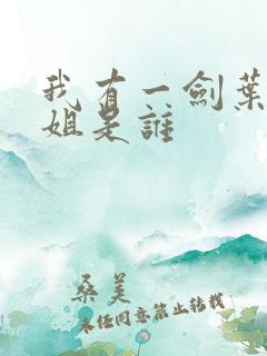 我有一剑叶观姐姐是谁