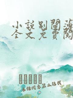 小说别闹薄先生全文免费阅读