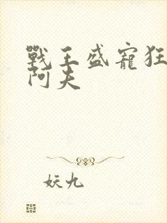 战王盛宠狂妃 阿夫