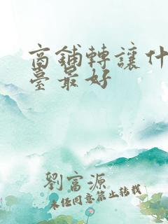 商铺转让什么平台最好