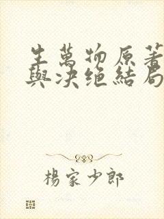 生万物原著缱绻与决绝结局