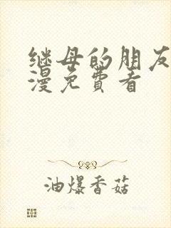 继母的朋友们韩漫免费看