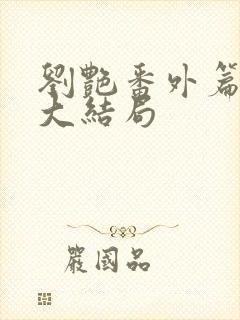 刘艳番外篇续写大结局