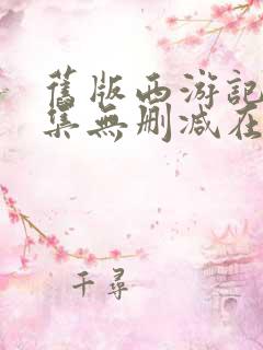 旧版西游记86集无删减在线播放