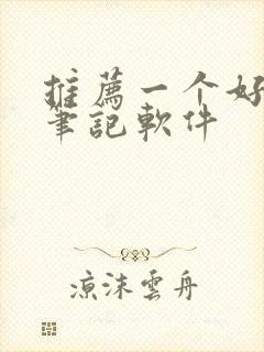 推荐一个好用的笔记软件