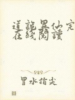 道诡异仙完整版在线阅读