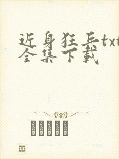 近身狂兵txt全集下载