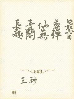 长青仙尊最新笔趣阁无弹窗