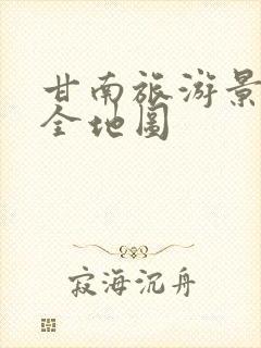 甘南旅游景点大全地图