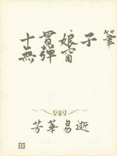 十贯娘子笔趣阁无弹窗