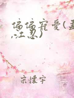 偏偏宠爱(孟听,江忍)