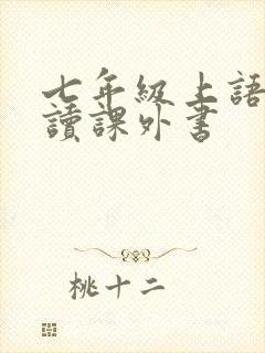 七年级上语文必读课外书